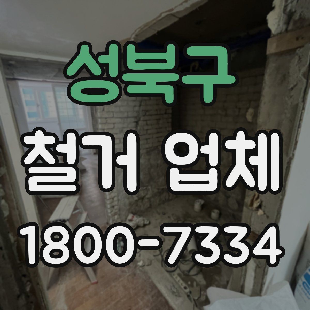 성북구 철거 업체 현장 정리와 폐기물 처리 기준