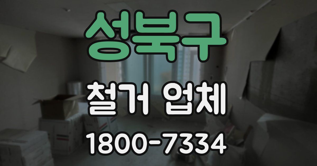 성북구 철거 업체