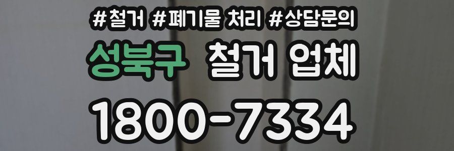 성북구 철거 업체