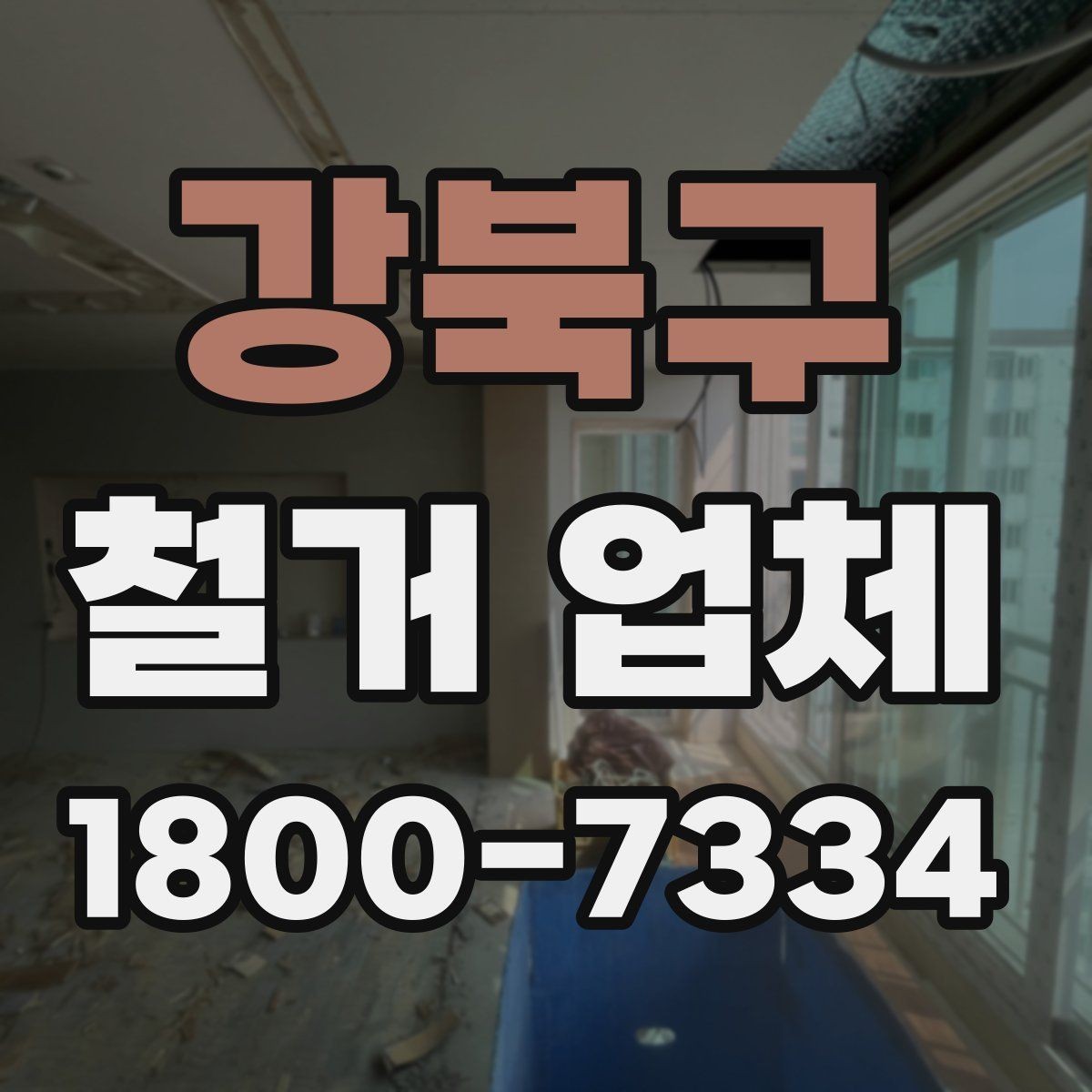 강북구 철거 업체 작업 범위 조정이 필요한 상황