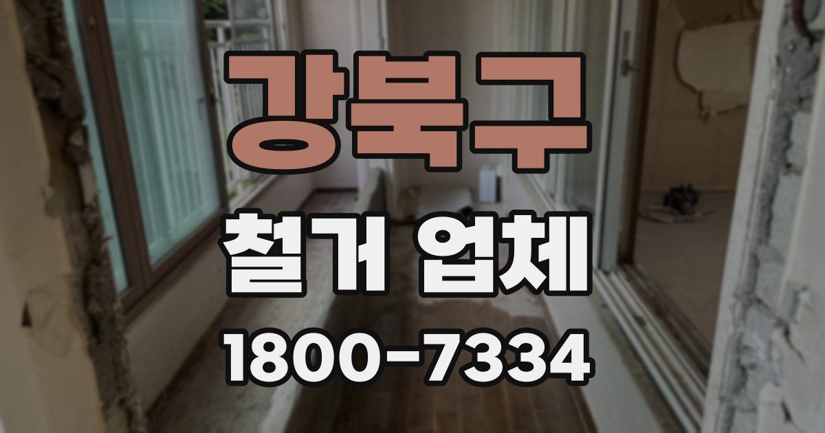 강북구 철거 업체