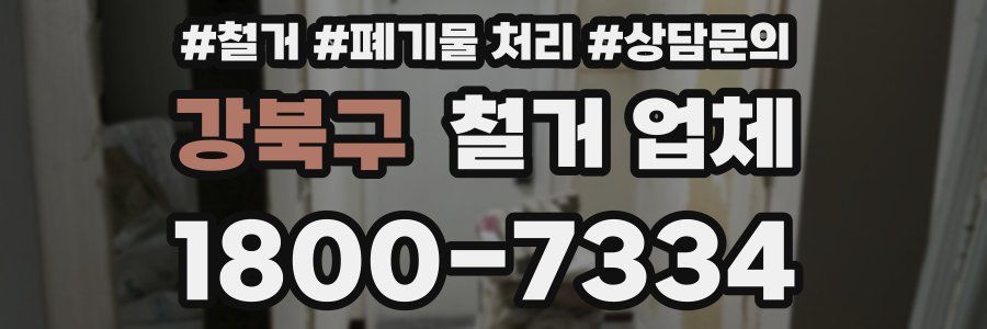 강북구 철거 업체