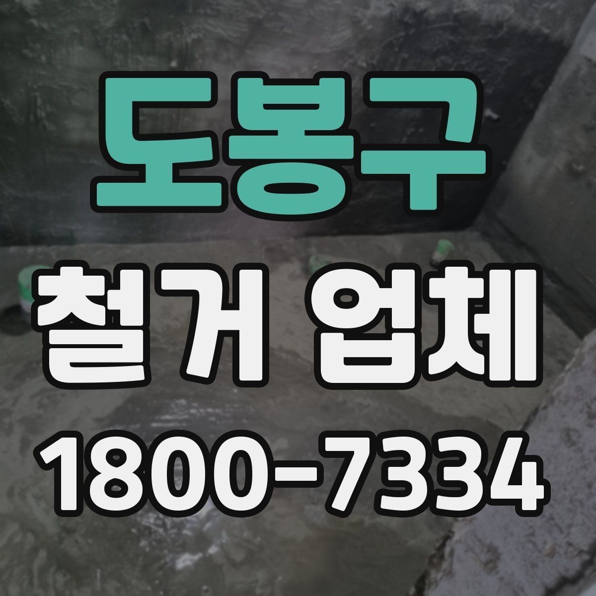 도봉구 철거 업체 철거 범위별 견적 차이 이해하기