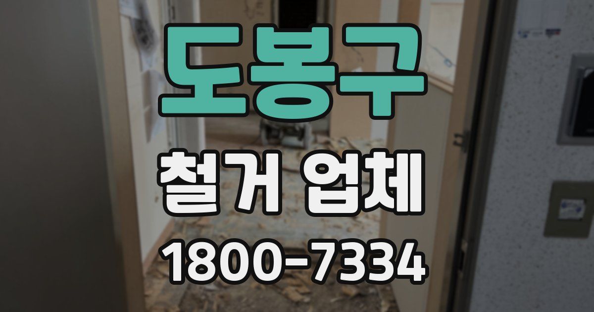 도봉구 철거 업체
