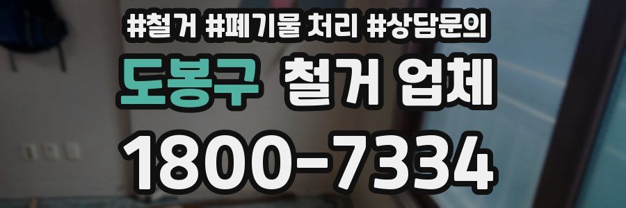 도봉구 철거 업체