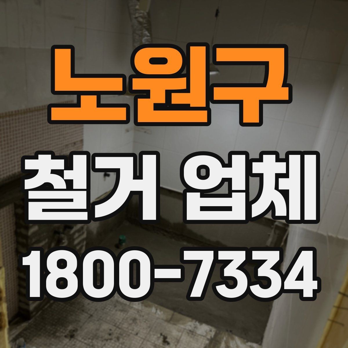 노원구 철거 업체 의뢰 전 준비하면 좋은 것