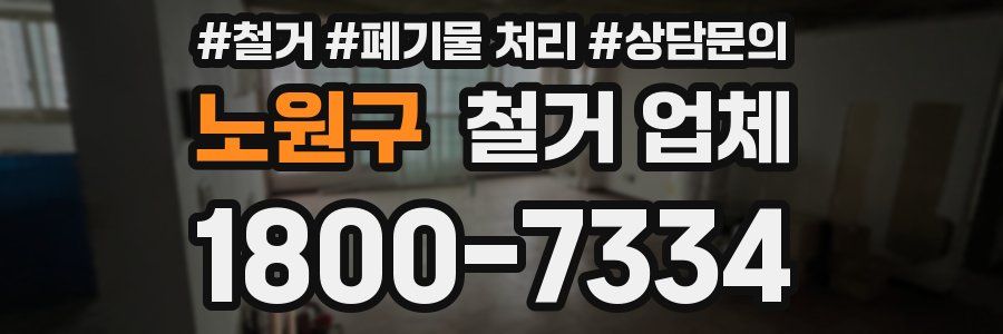 노원구 철거 업체