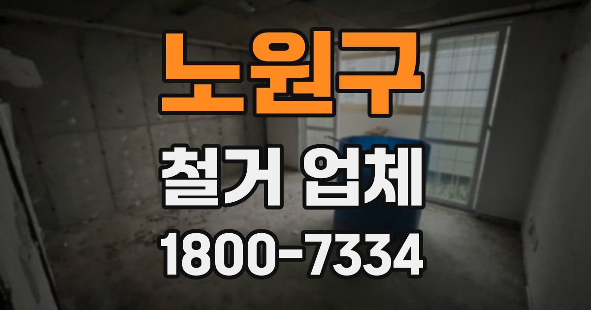 노원구 철거 업체