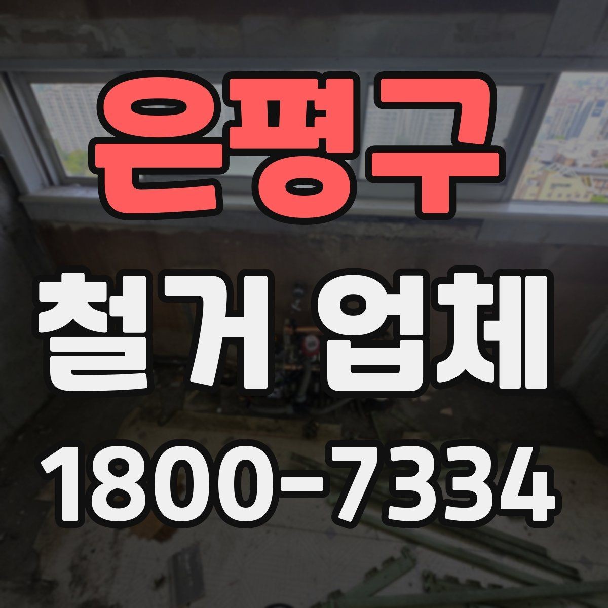 은평구 철거 업체 철거 대상에 따라 달라지는 준비