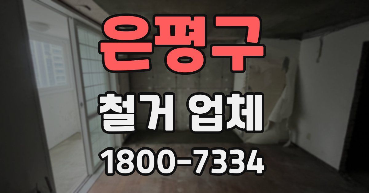 은평구 철거 업체