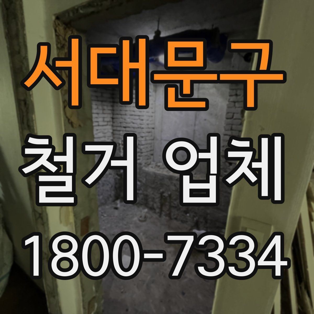 서대문구 철거 업체 진행 시 민원 줄이는 방법