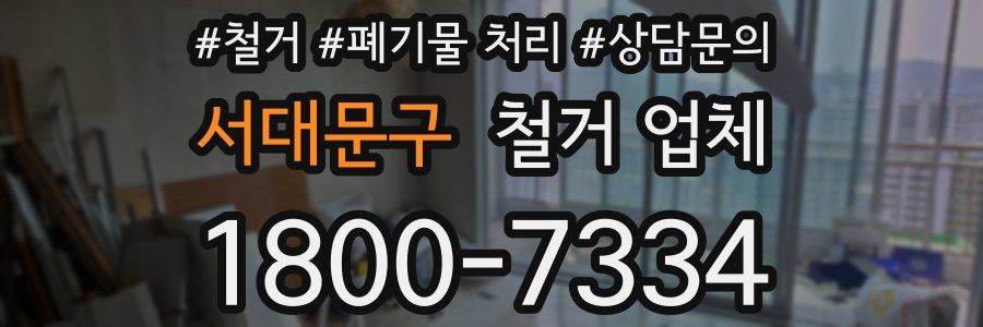서대문구 철거 업체