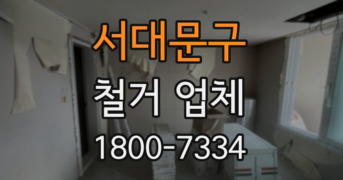 서대문구 철거 업체