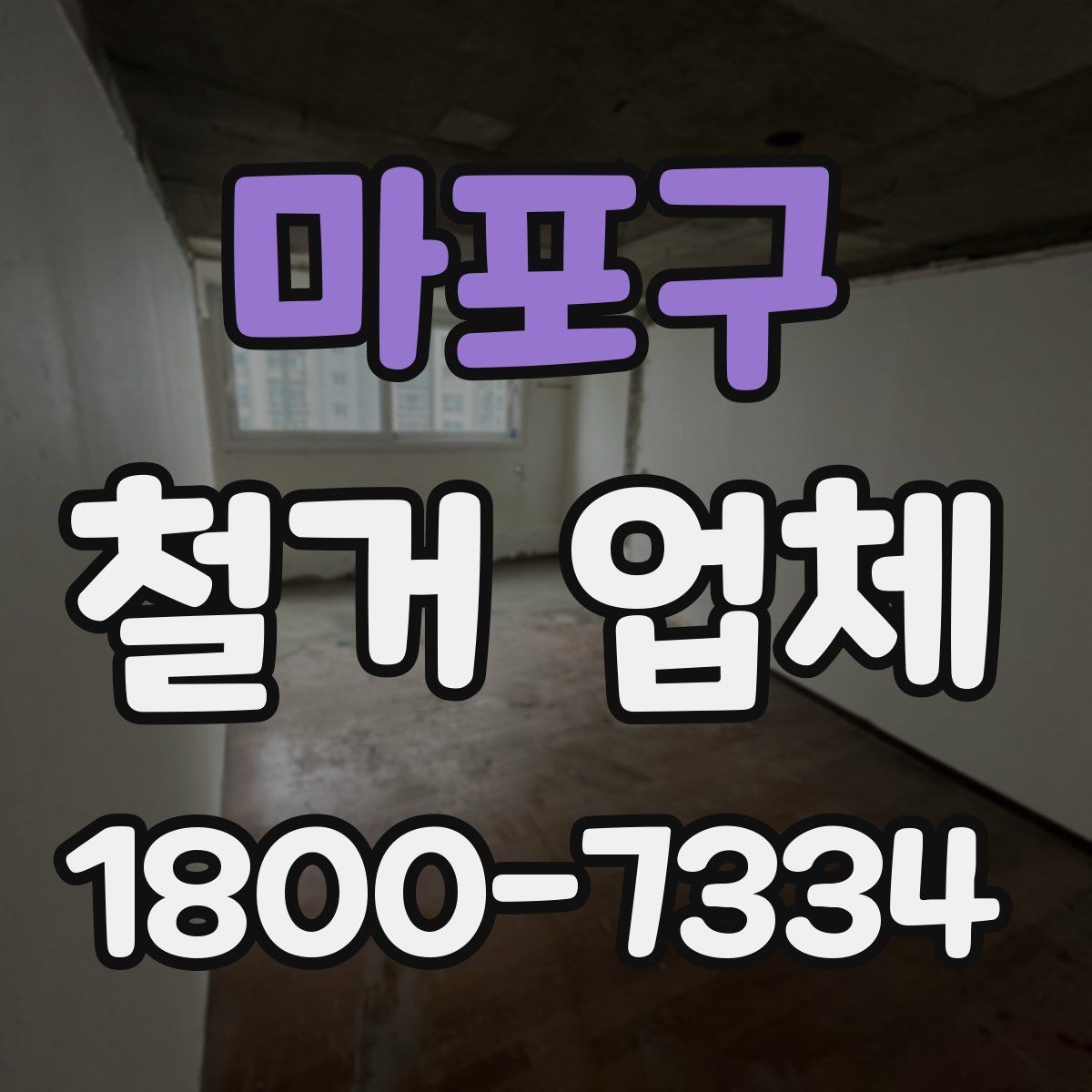 마포구 철거 업체 철거 계획을 세울 때 유의점