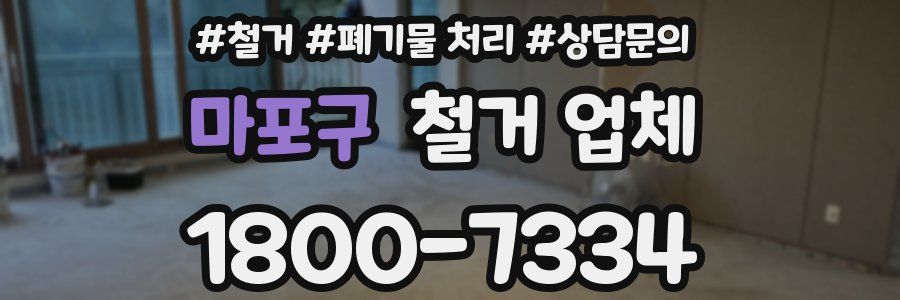 마포구 철거 업체