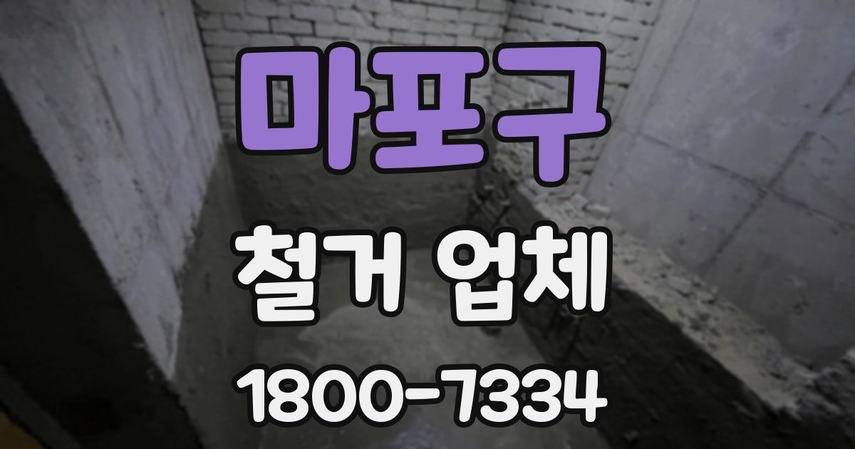마포구 철거 업체