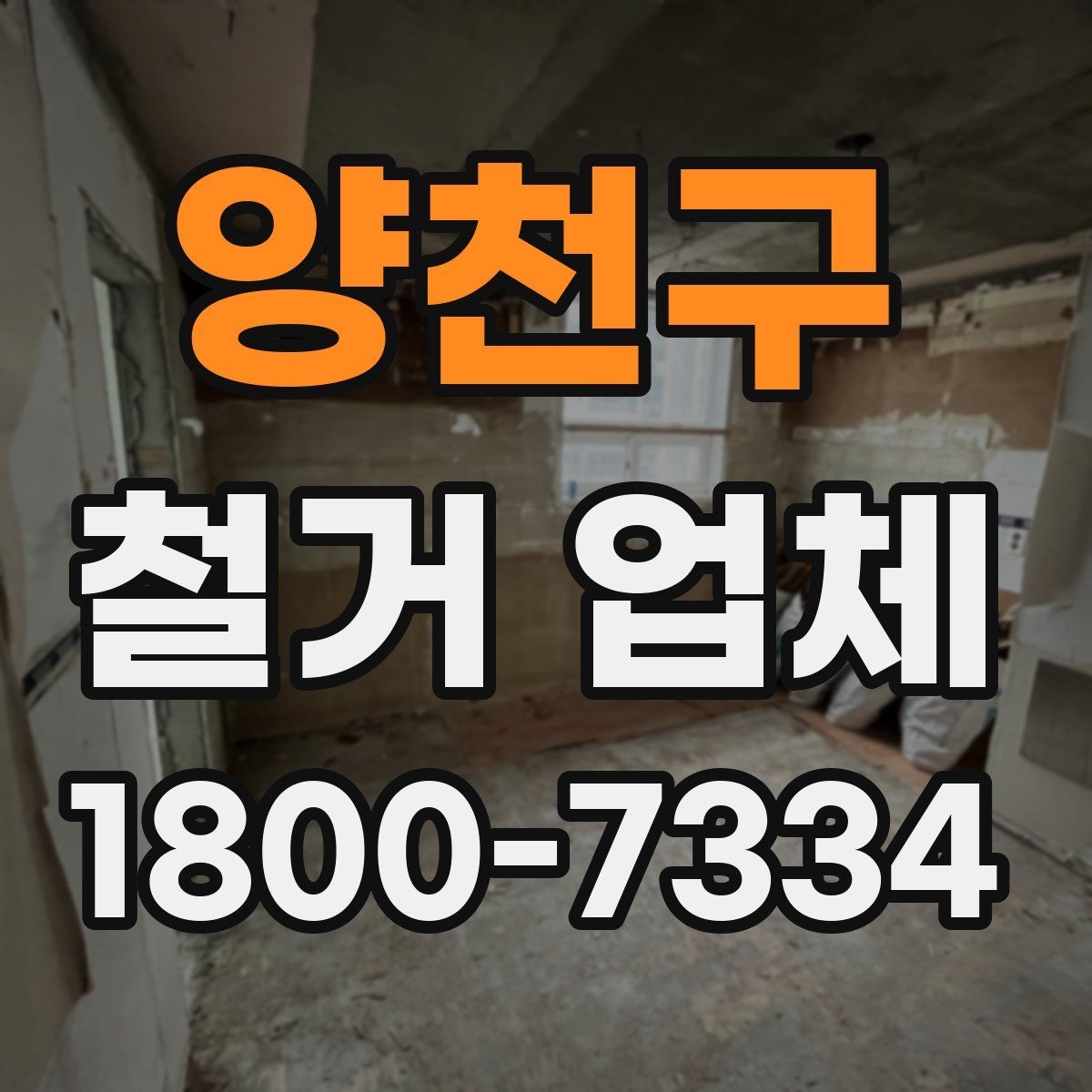 양천구 철거 업체 비교 시 놓치기 쉬운 부분
