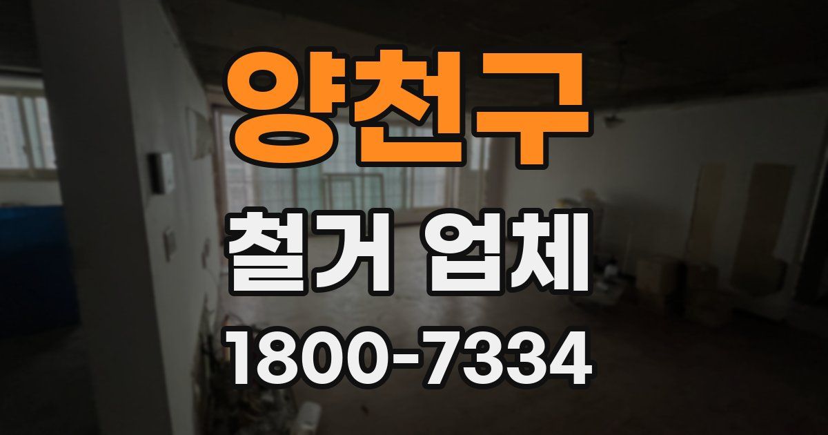 양천구 철거 업체