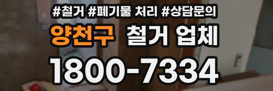 양천구 철거 업체