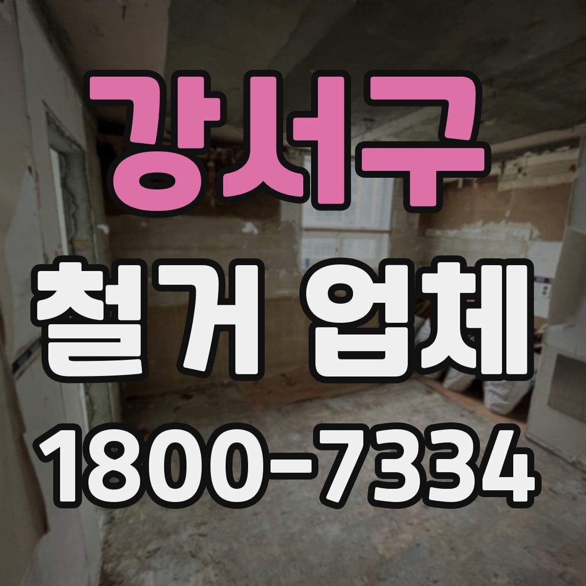 강서구 철거 업체 상담 시 꼭 질문할 내용