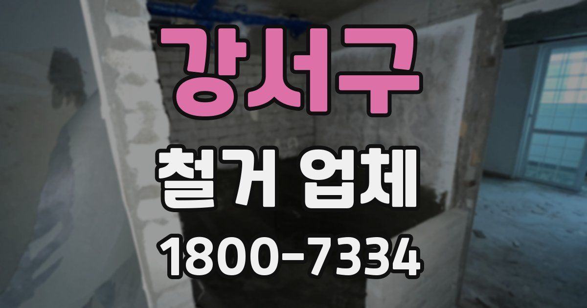 강서구 철거 업체