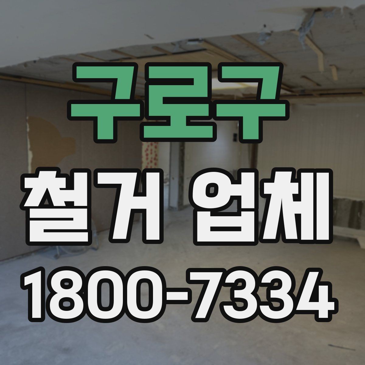 구로구 철거 업체 마감 처리까지 고려해야 하는 이유
