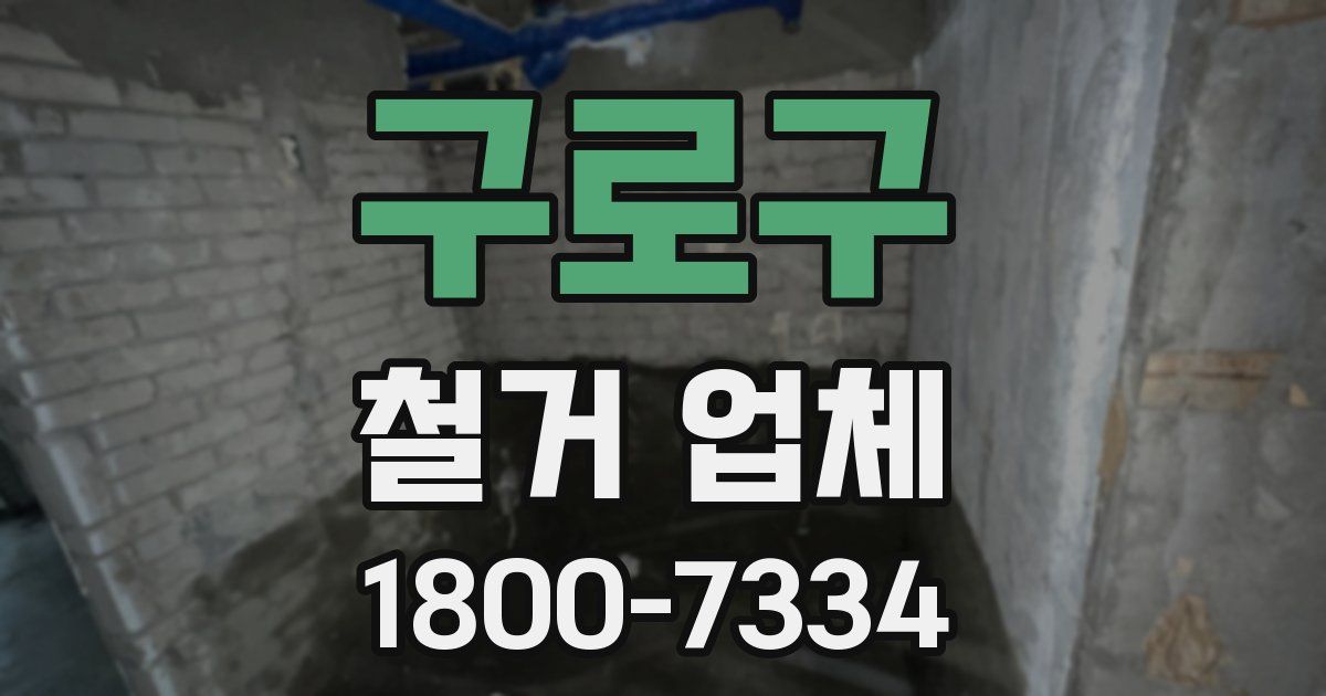 구로구 철거 업체