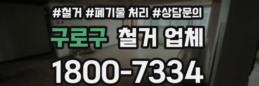 구로구 철거 업체