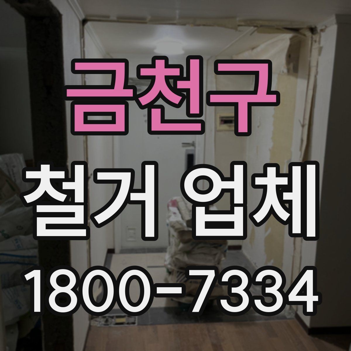 금천구 철거 업체 철거 전후로 챙길 일