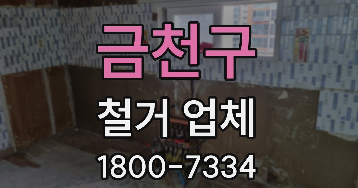 금천구 철거 업체