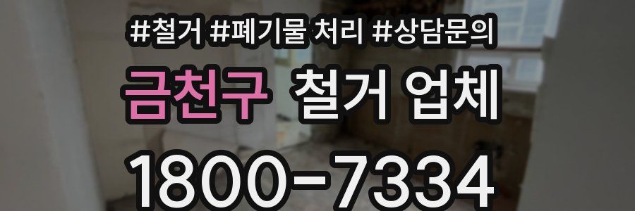 금천구 철거 업체