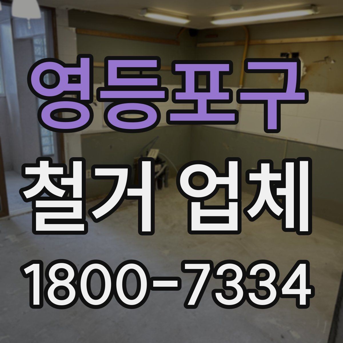 영등포구 철거 업체 시공 사례를 볼 때 체크할 점