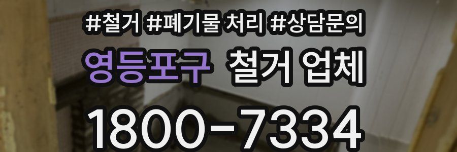 영등포구 철거 업체