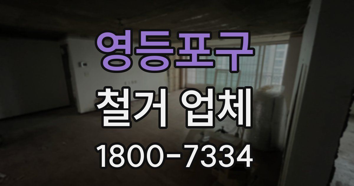 영등포구 철거 업체