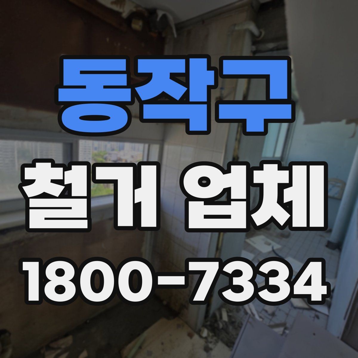 동작구 철거 업체 작업 전 점검해야 할 현장 상태
