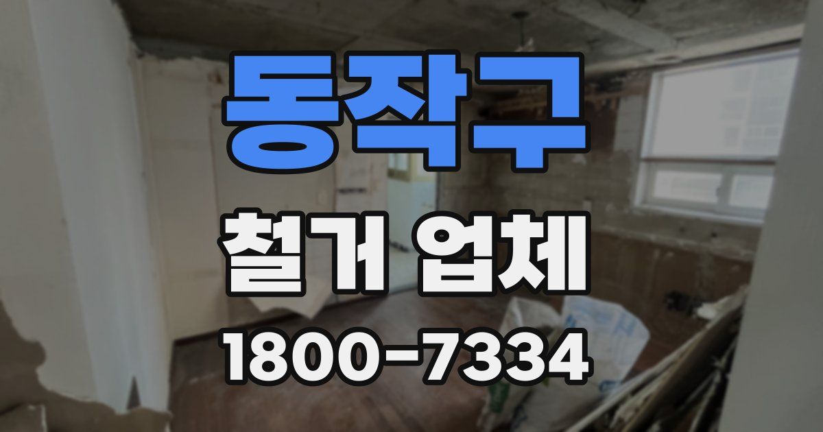 동작구 철거 업체