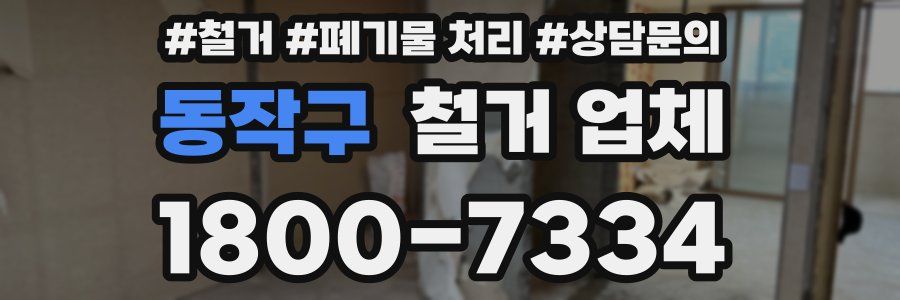 동작구 철거 업체