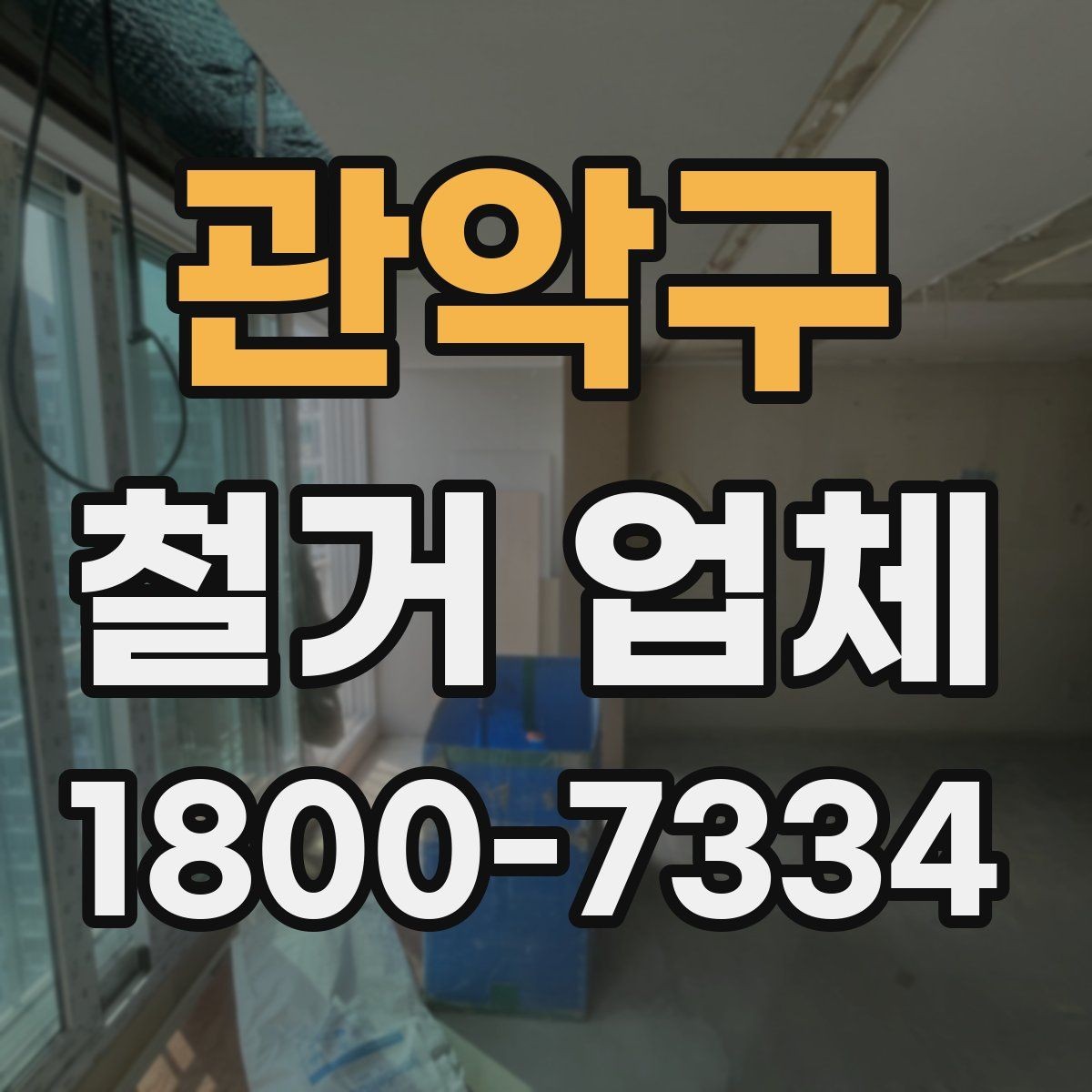 관악구 철거 업체 작업 범위는 어디까지일까