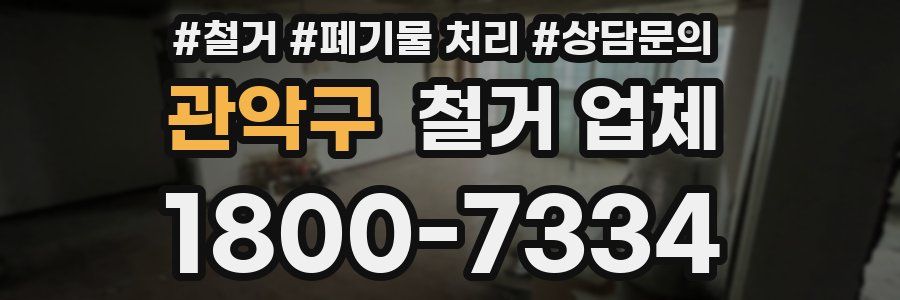 관악구 철거 업체
