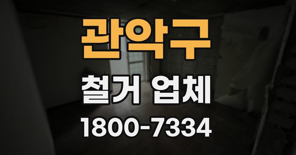 관악구 철거 업체
