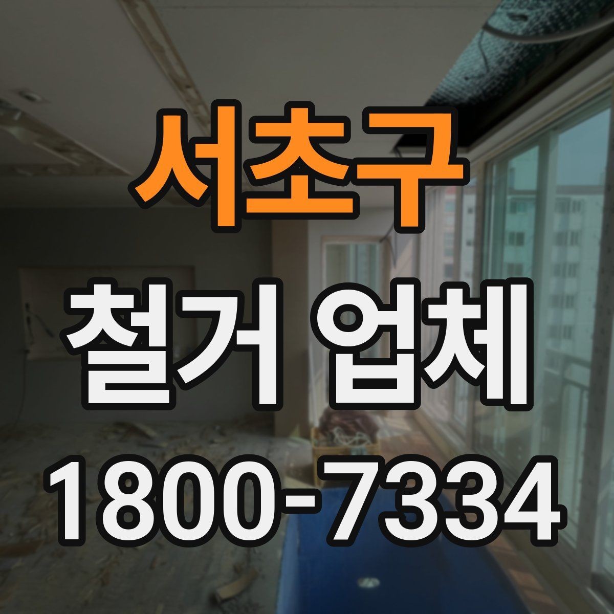 서초구 철거 업체 철거 계획 세울 때 참고할 기준