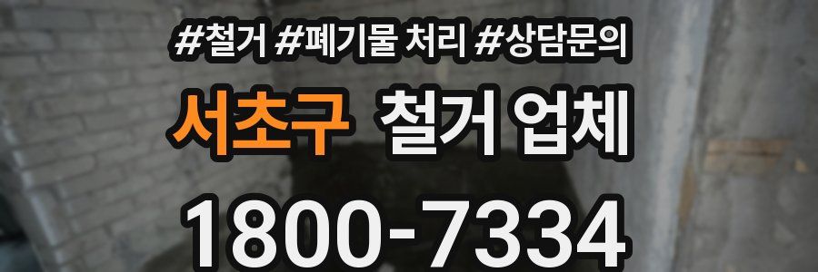 서초구 철거 업체