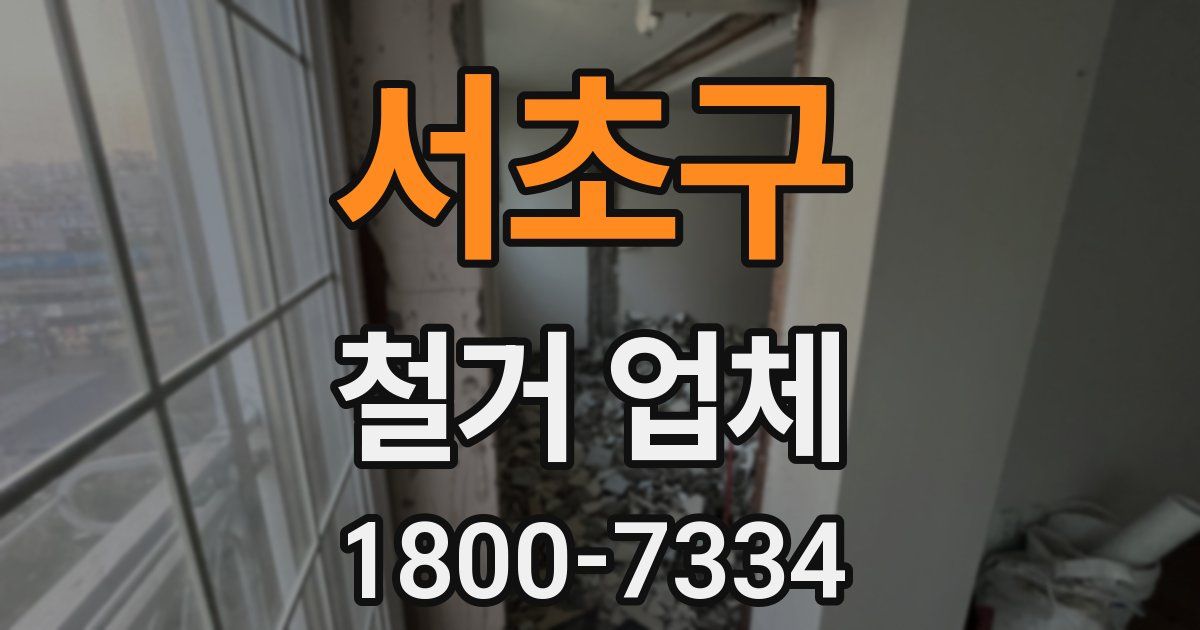 서초구 철거 업체