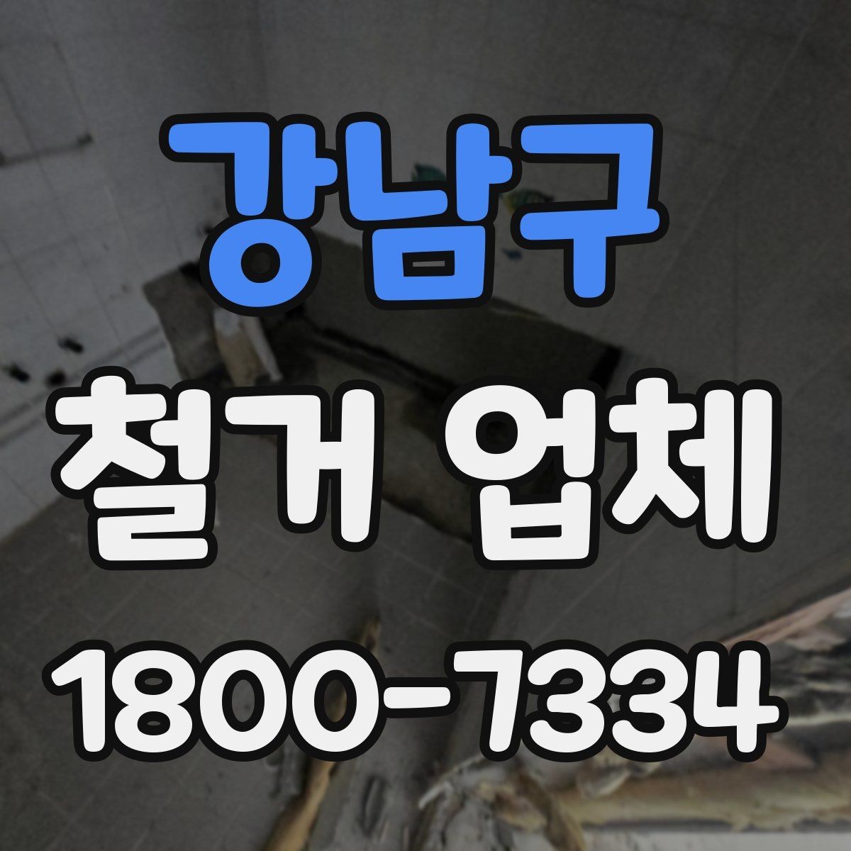 강남구 철거 업체 아파트와 상가 진행 시 다른 점