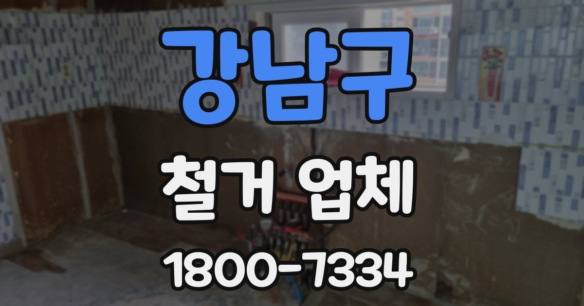 강남구 철거 업체