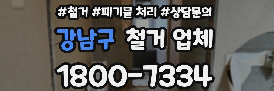 강남구 철거 업체