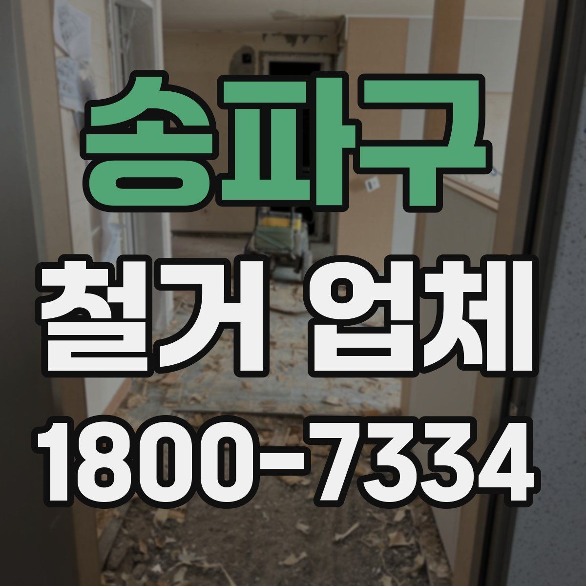 송파구 철거 업체 선택 시 자주 묻는 질문