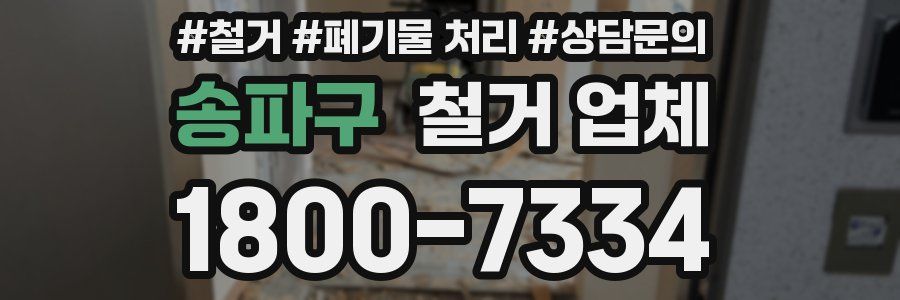 송파구 철거 업체