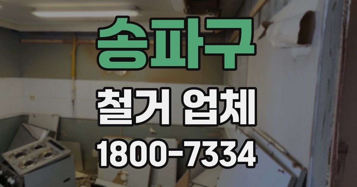 송파구 철거 업체