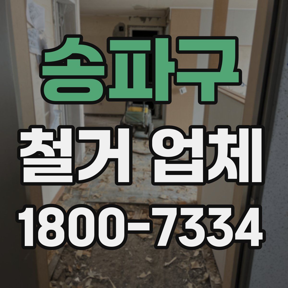 송파구 철거 업체